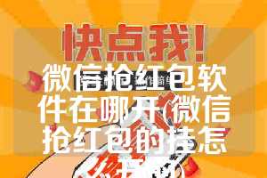 微信抢红包软件在哪开(微信抢红包的挂怎么开的)