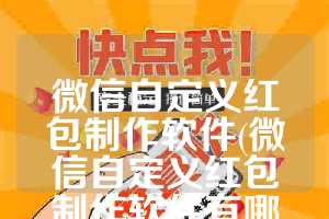 微信自定义红包制作软件(微信自定义红包制作软件有哪些)
