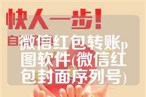 微信红包转账p图软件(微信红包封面序列号)
