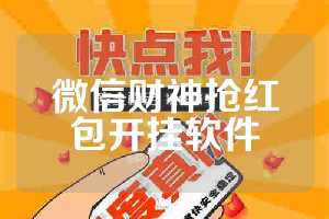 微信财神抢红包开挂软件