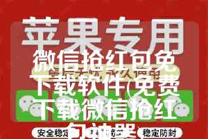 微信抢红包免下载软件(免费下载微信抢红包神器)