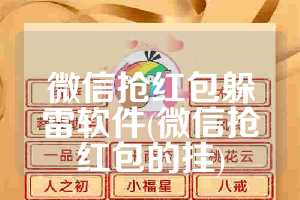 微信抢红包躲雷软件(微信抢红包的挂)