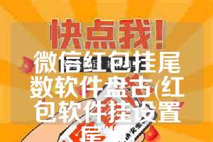 微信红包挂尾数软件盘古(红包软件挂设置尾数)