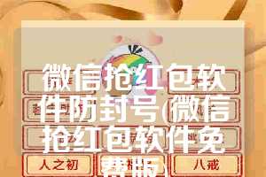微信抢红包软件防封号(微信抢红包软件免费版)