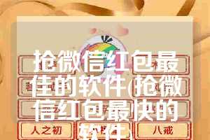抢微信红包最佳的软件(抢微信红包最快的软件)