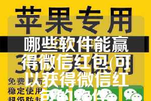 哪些软件能赢得微信红包(可以获得微信红包的软件)