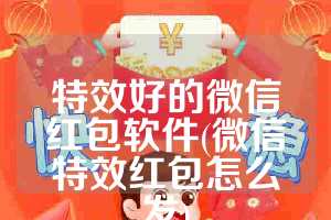 特效好的微信红包软件(微信特效红包怎么发)