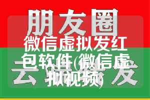 微信虚拟发红包软件(微信虚拟视频)