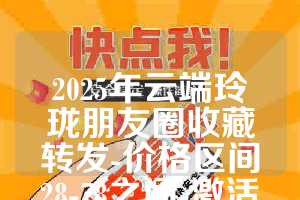 2025年云端玲珑朋友圈收藏转发-价格区间28-78之间-激活码购买