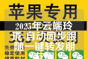 2025年云端玲珑-自动同步跟随一键转发朋友圈