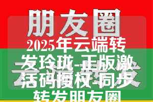 2025年云端转发玲珑-正版激活码授权-同步转发朋友圈