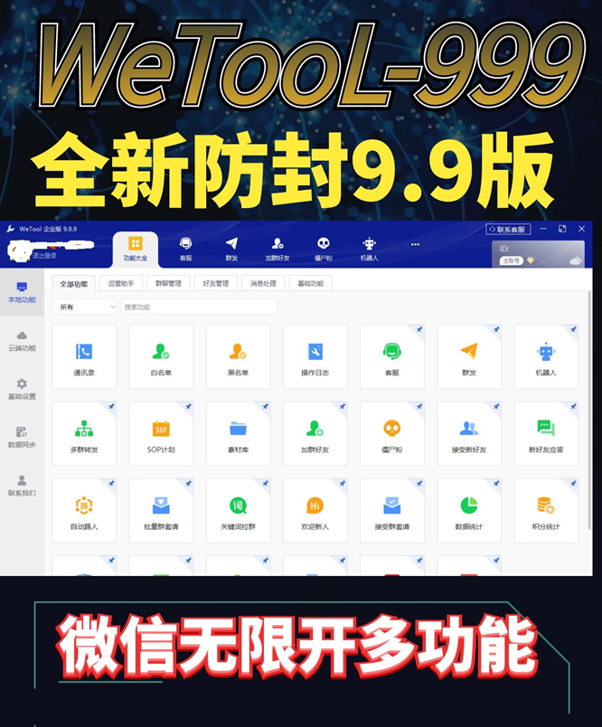 【wetool9.9.9新版】微兔微信无限多开多功能营销软件