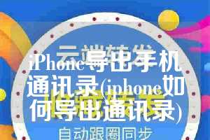 iPhone导出手机通讯录(iphone如何导出通讯录)