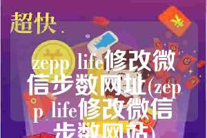 zepp life修改微信步数网址(zepp life修改微信步数网站)