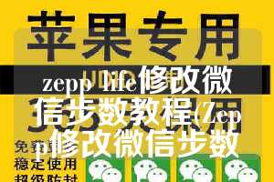 zepp life修改微信步数教程(Zepp修改微信步数)