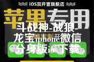 斗战神-战狼-龙宝iphone微信分身版ios下载