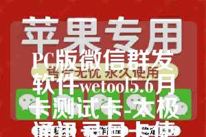 PC版微信群发软件wetool5.6月卡测试卡-太极通讯录月卡使用教程