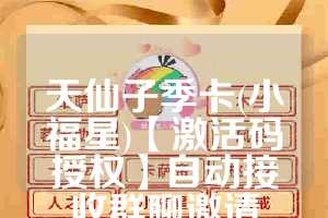 天仙子季卡(小福星)【激活码授权】自动接收群聊邀请